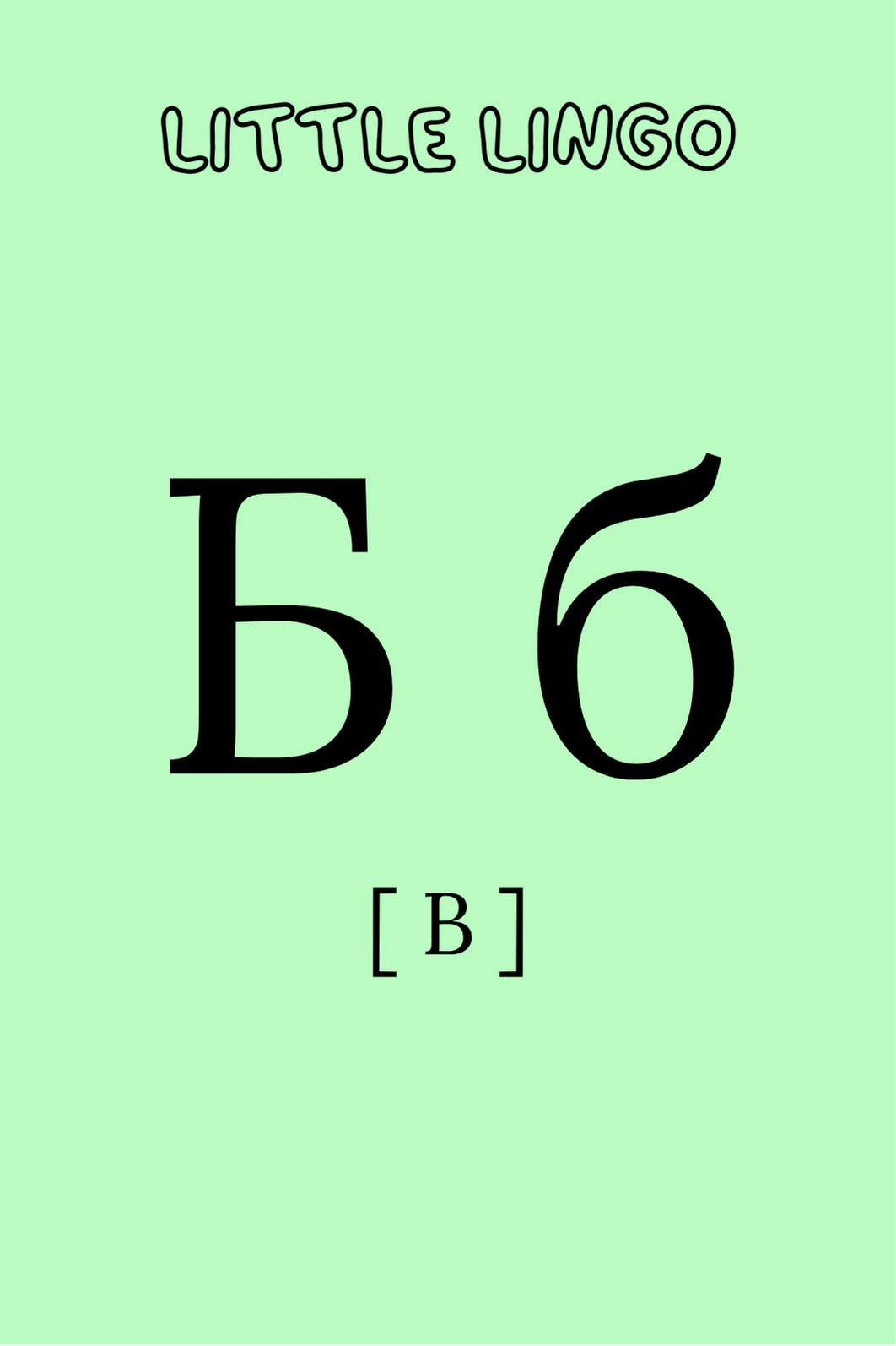Serbian Alphabet Flashcard Deck