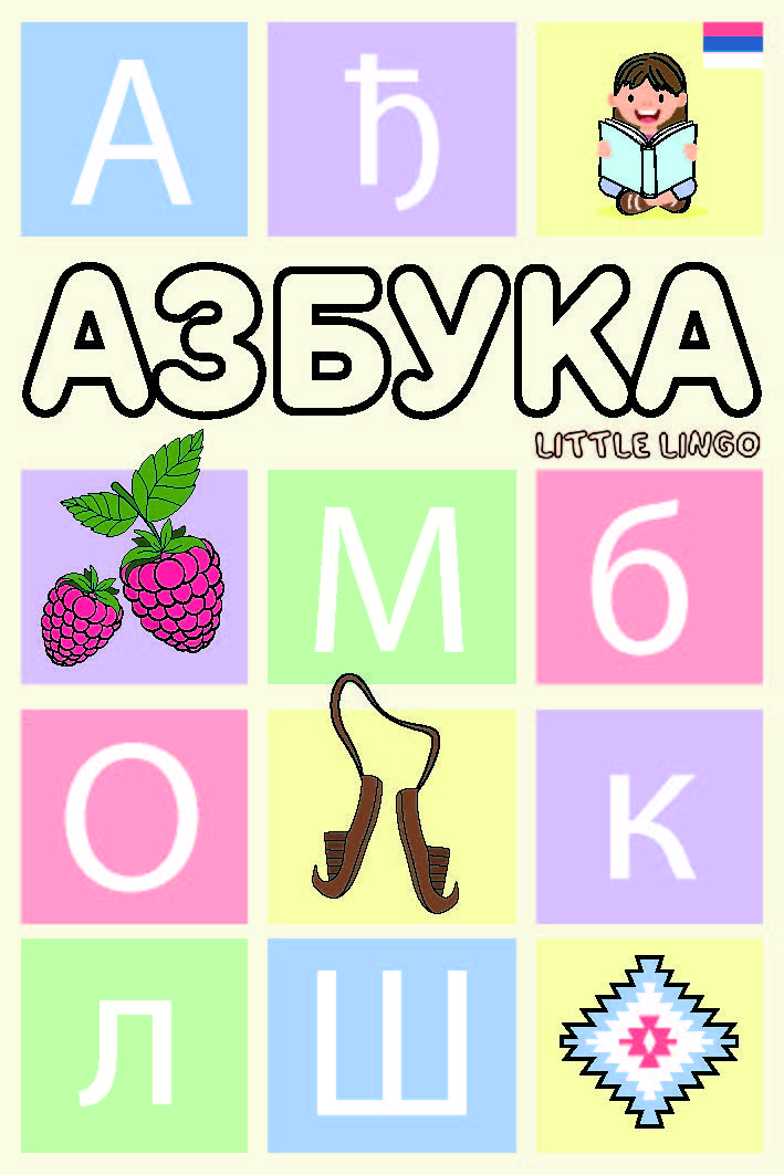 Serbian Alphabet Flashcard Deck