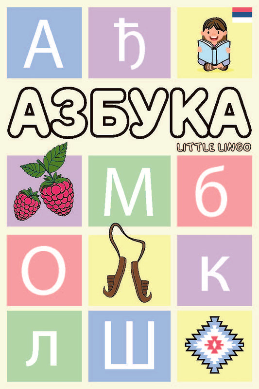 Serbian Alphabet Flashcard Deck